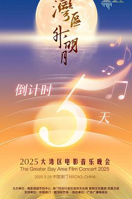 &amp;amp;quot;湾区升明月&amp;amp;quot;2025大湾区电影音乐晚会