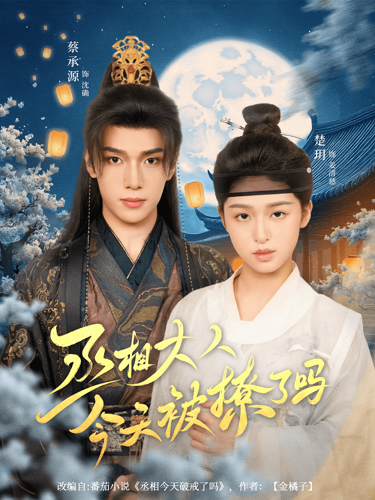 丞相大人今天被撩了吗