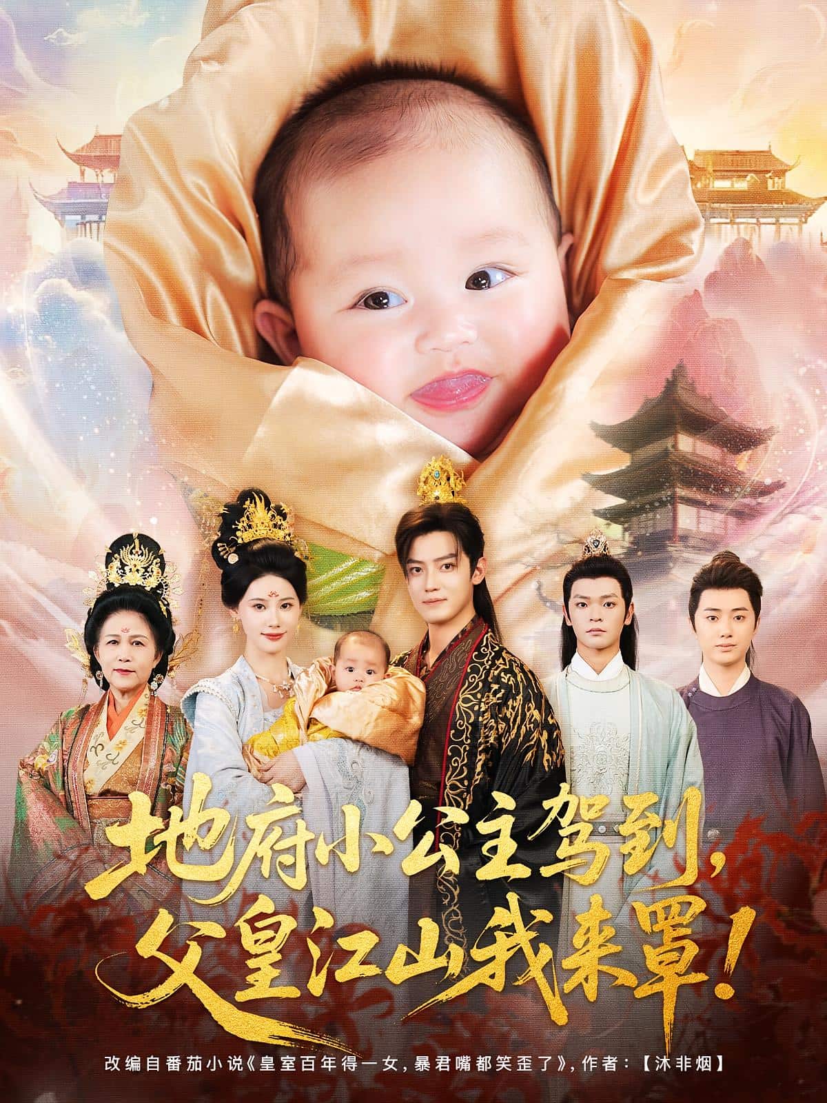 地府小公主驾到父皇江山我来罩