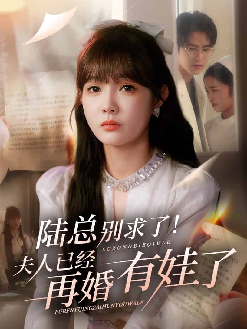 陆总别求了夫人已经再婚有娃了