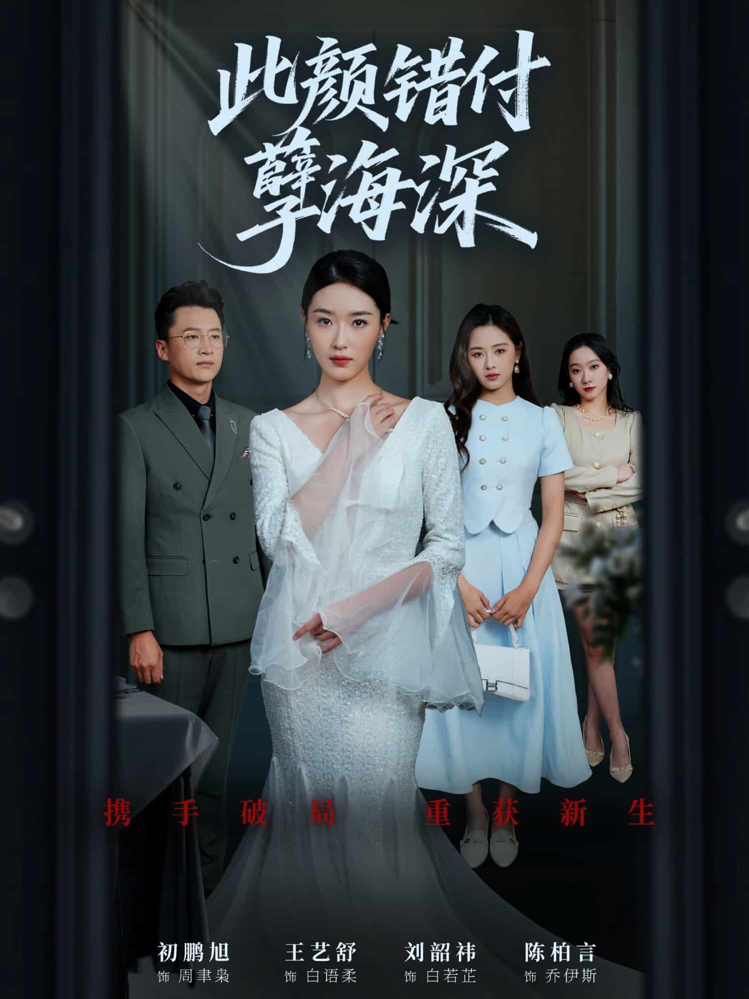 此颜错付孽海深