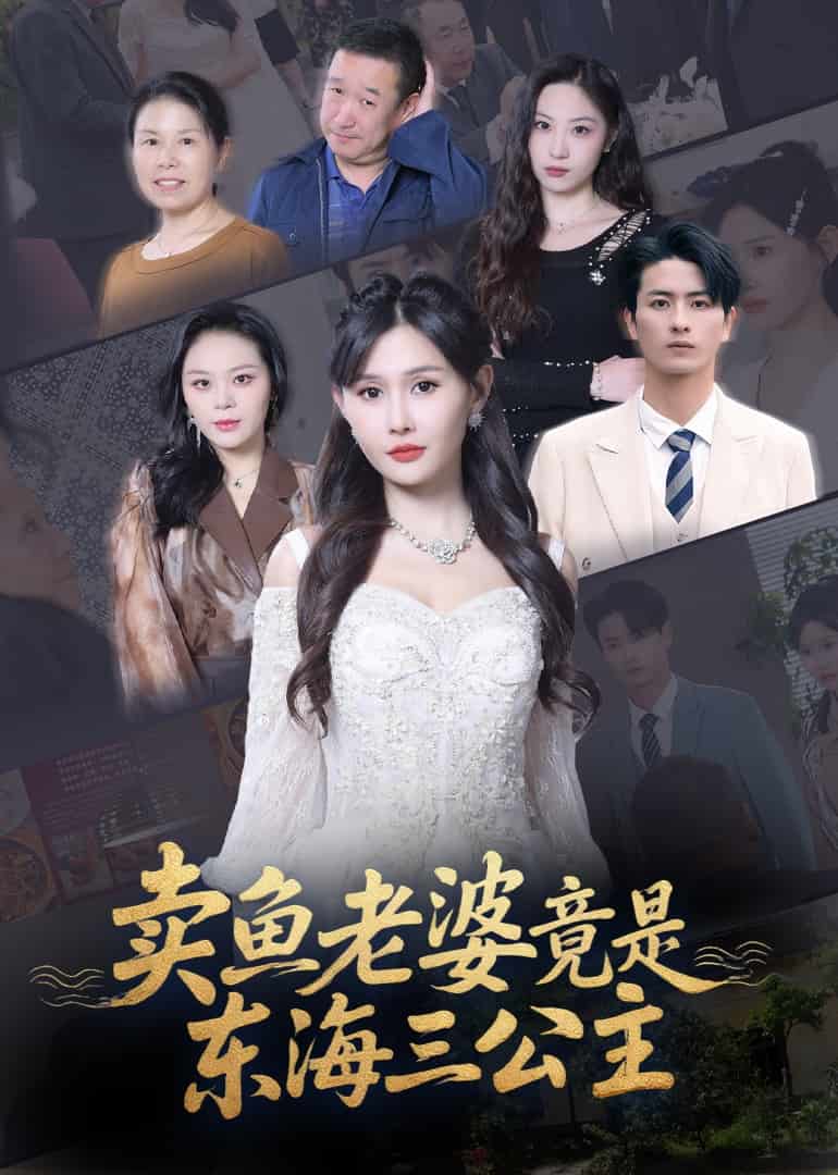 卖鱼老婆竟是东海三公主