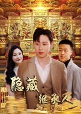 隐藏首富继承人