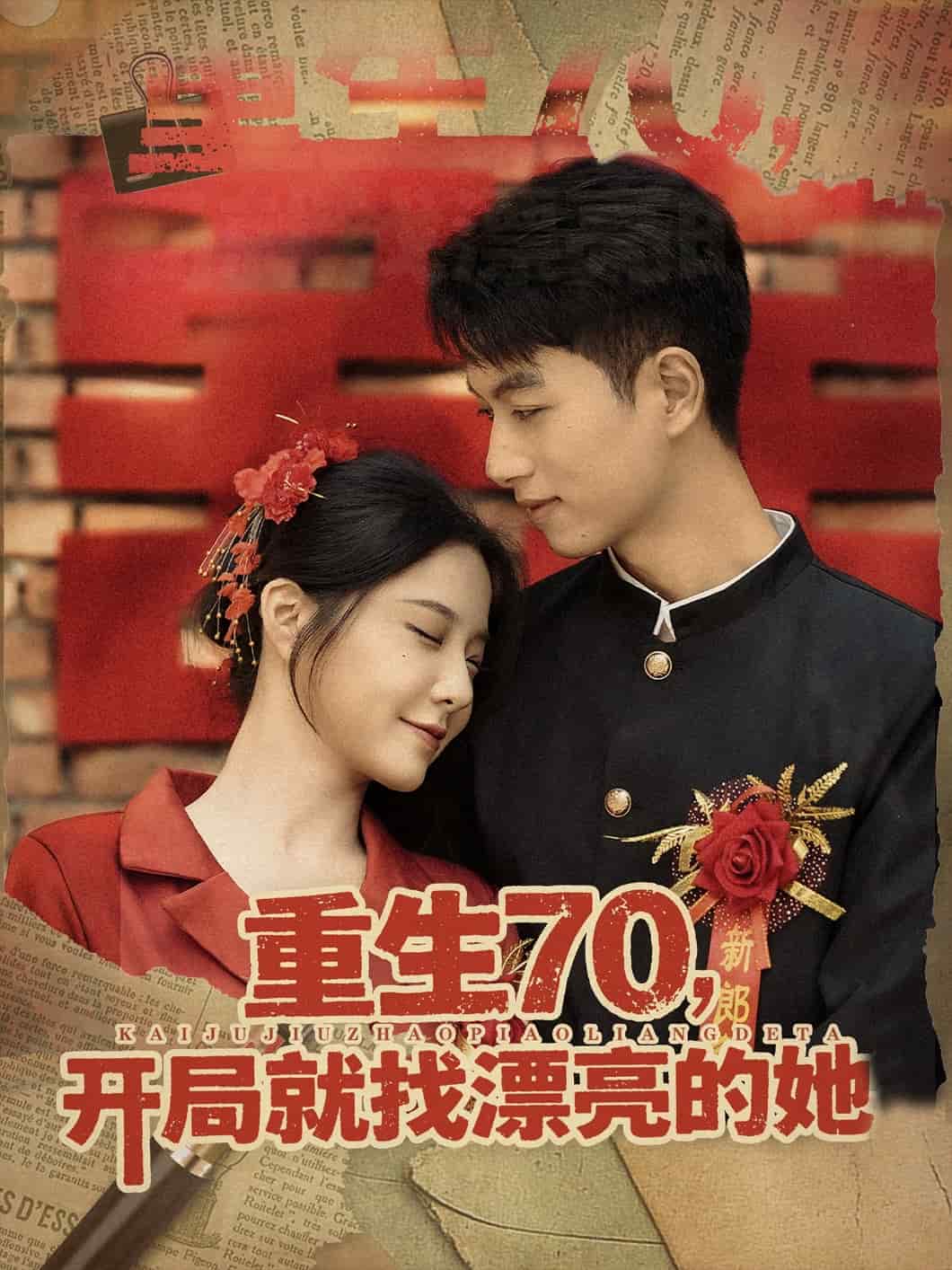 重生70开局就找漂亮的她