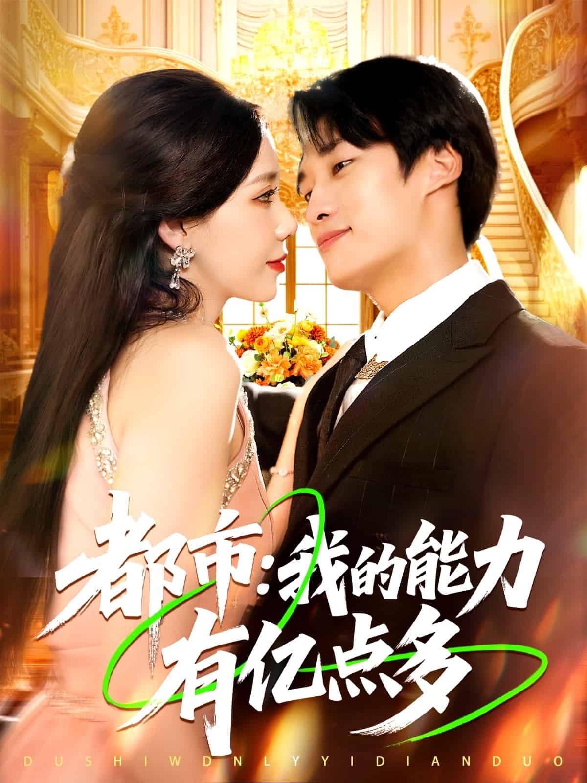 都市我的能力有亿点多