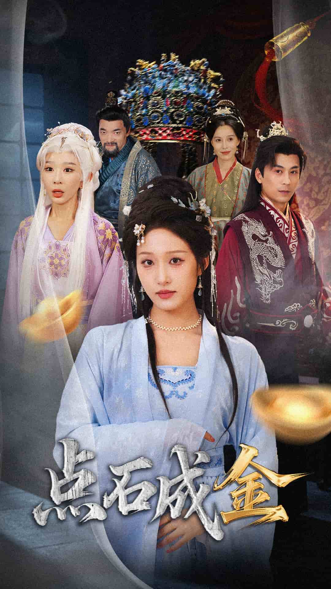 抢我的点石成金你咋还哭上了