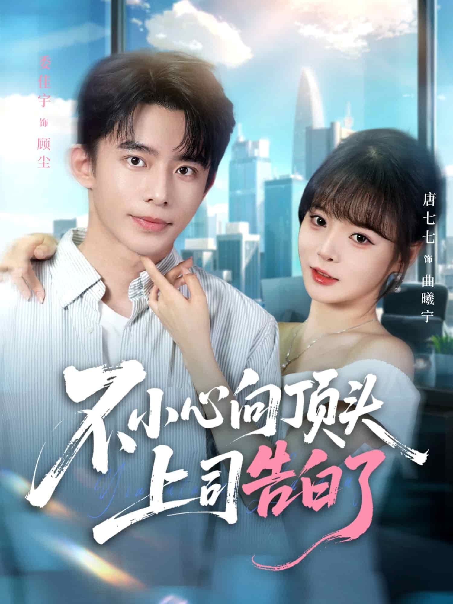 不小心向顶头上司告白了