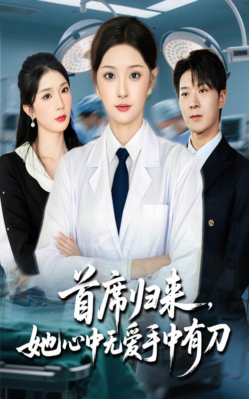 首席归来她心中无爱手中有刀