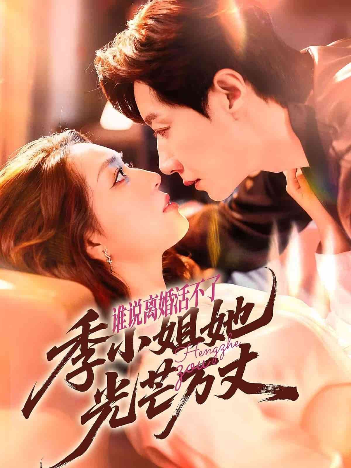 谁说离婚活不了，季小姐她光芒万丈