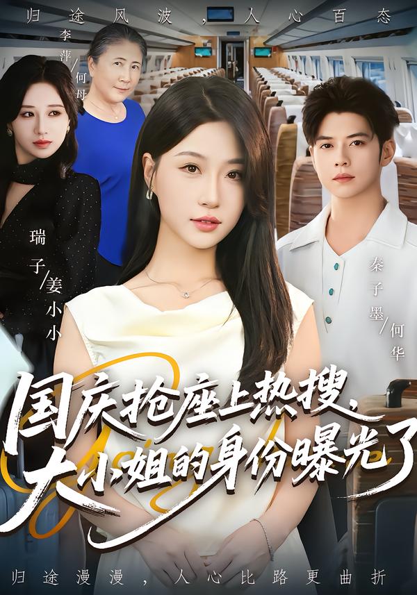 国庆抢座上热搜，大小姐的身份曝光了