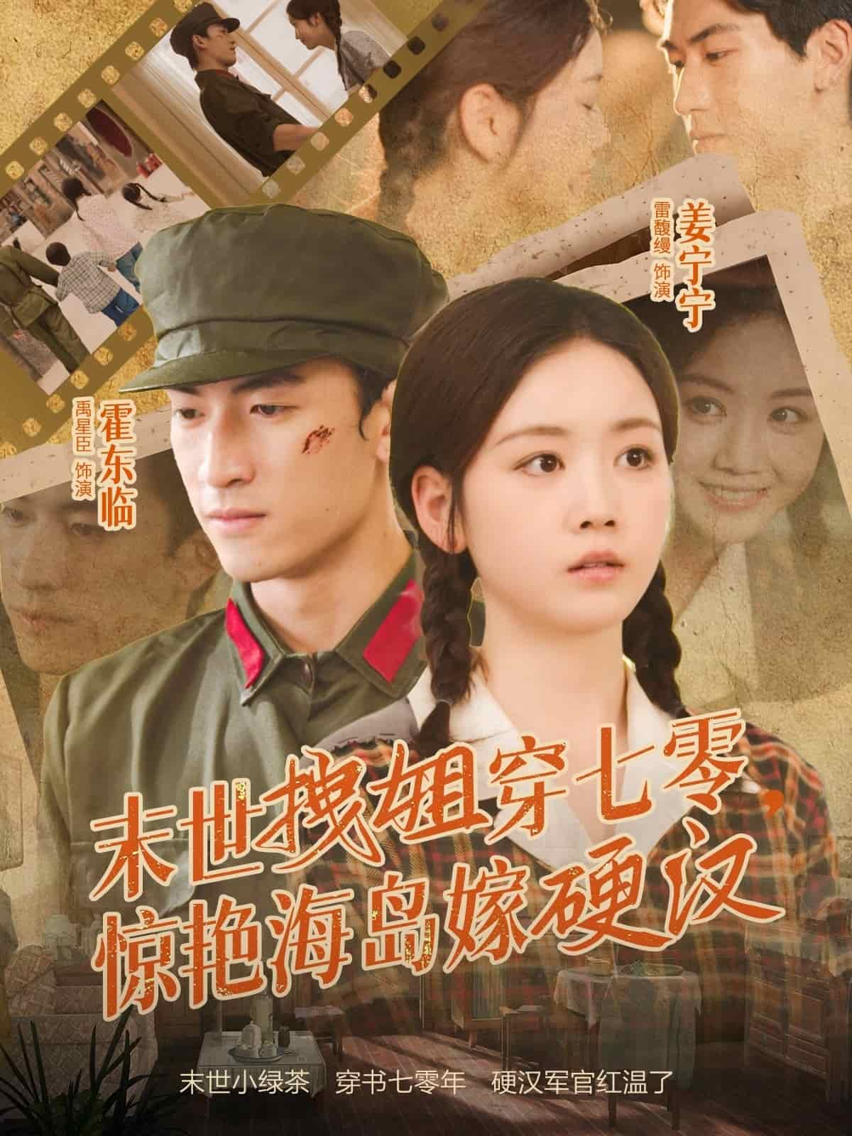 末世拽姐穿七零，惊艳海岛嫁硬汉