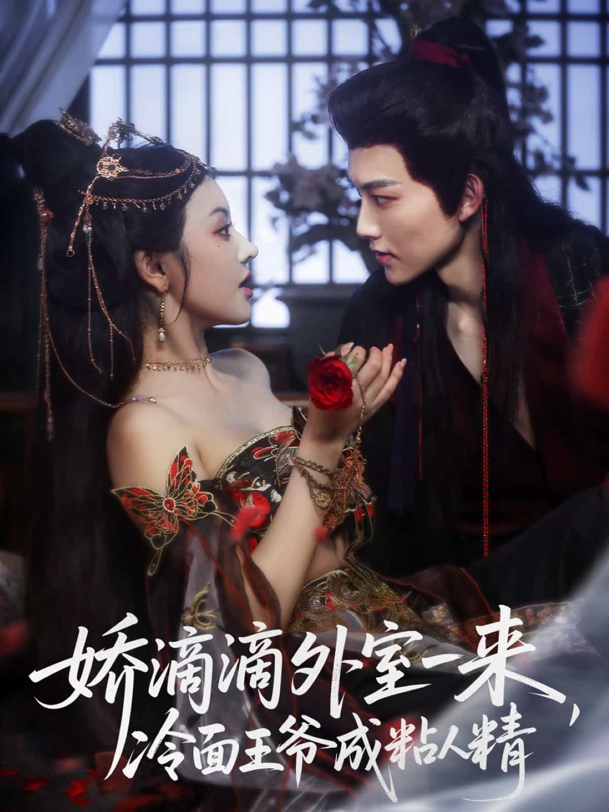 娇滴滴外室一来，冷面王爷成粘人精