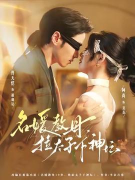 名媛教母，拉太子下神坛