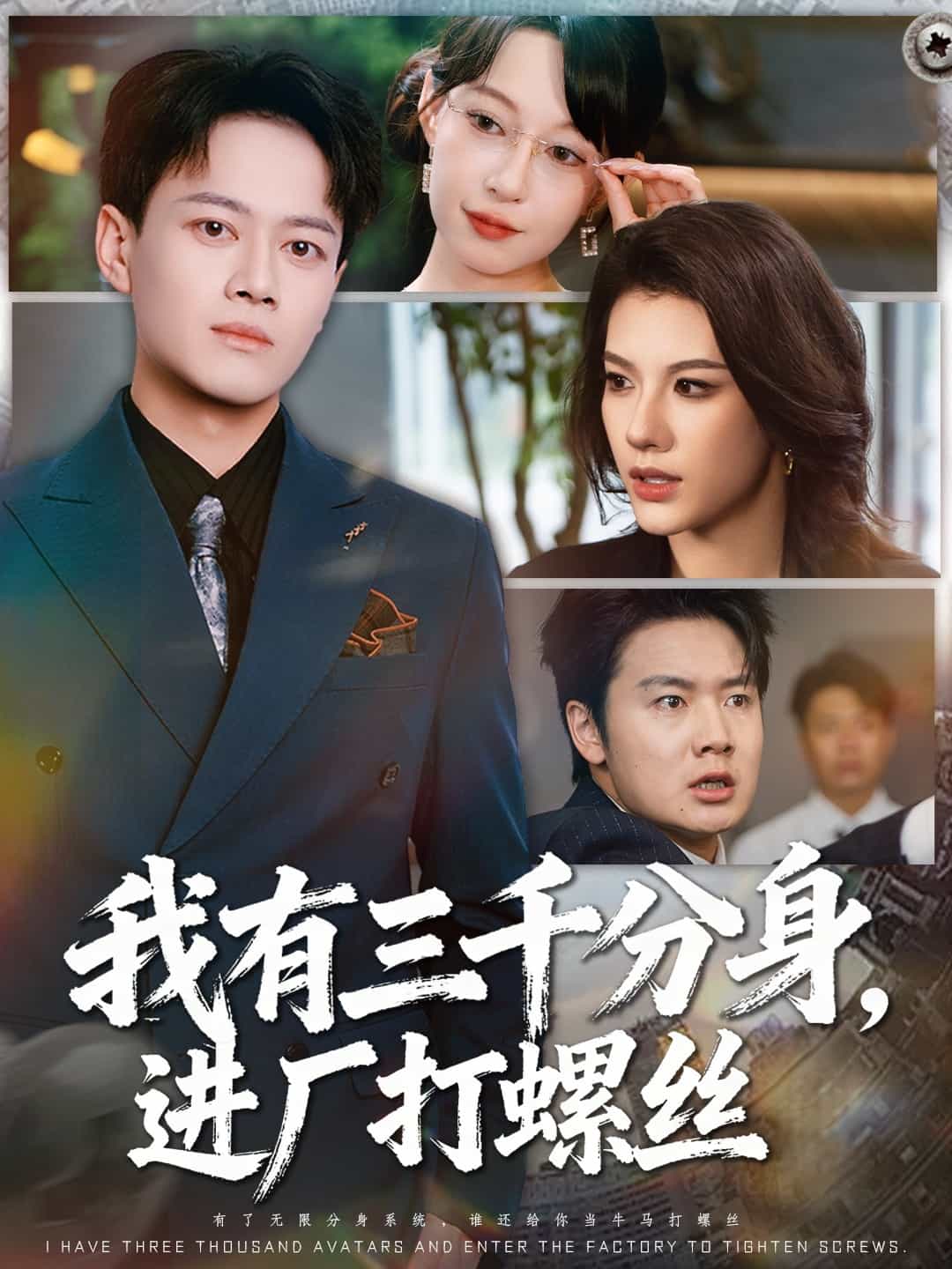 我有三千分身，进厂打螺丝