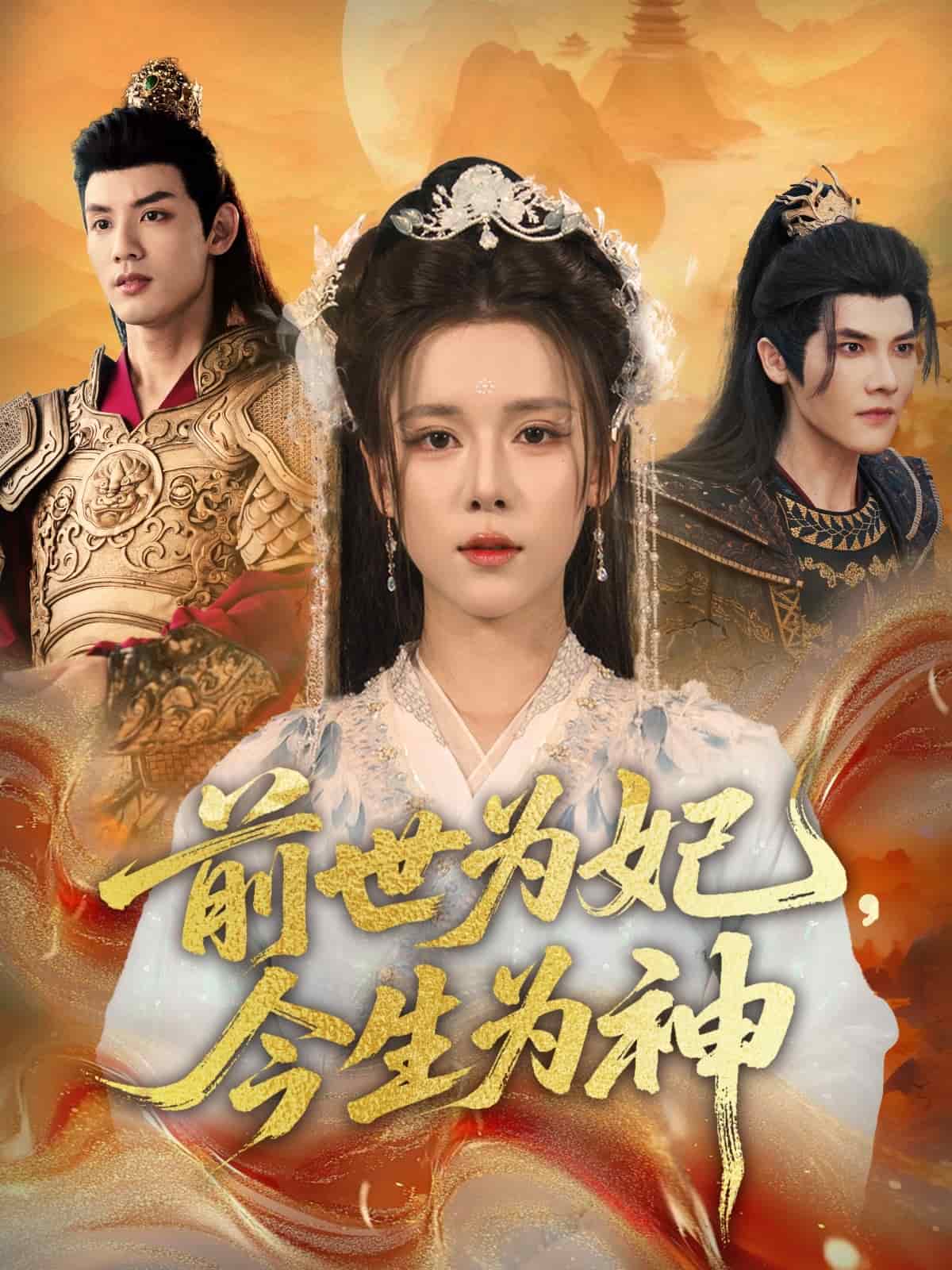 前世为妃，今生为神