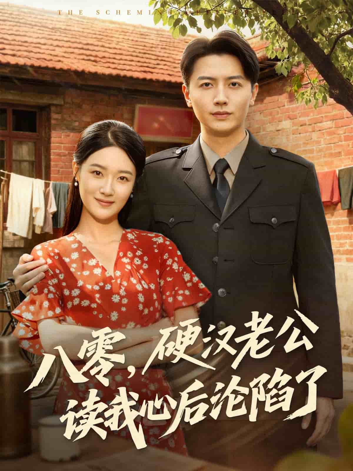 八零，硬汉老公读我心后沦陷了