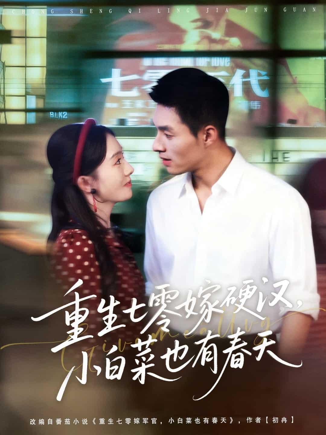 重生七零嫁硬汉，小白菜也有春天