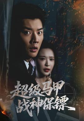 超级马甲战神保镖