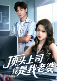 顶头上司竟是我老婆