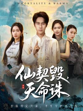 仙契毁，天命诛