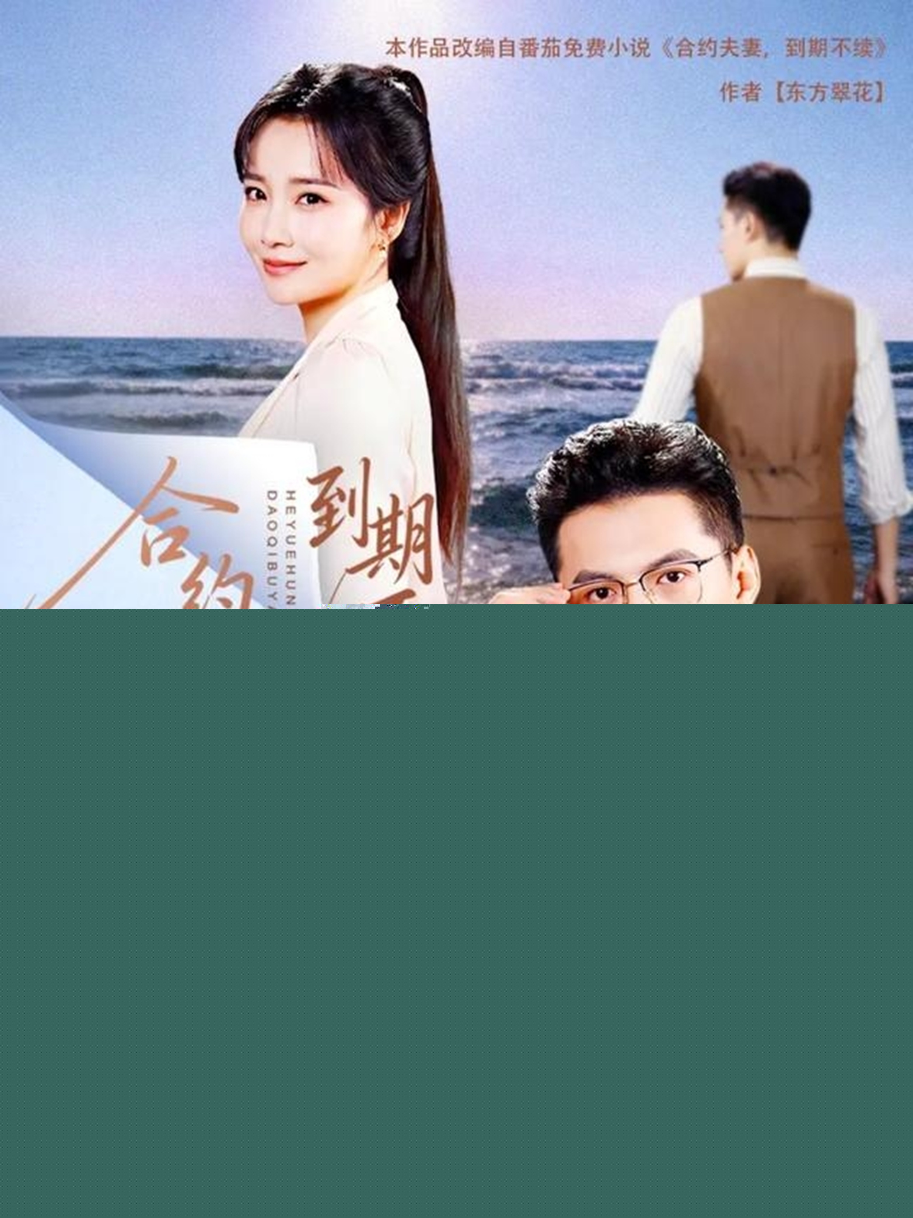 合约婚恋，到期不延