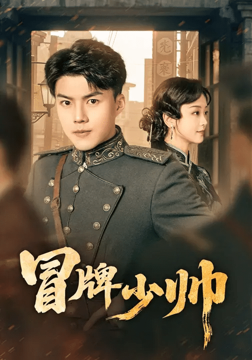 冒牌少帅