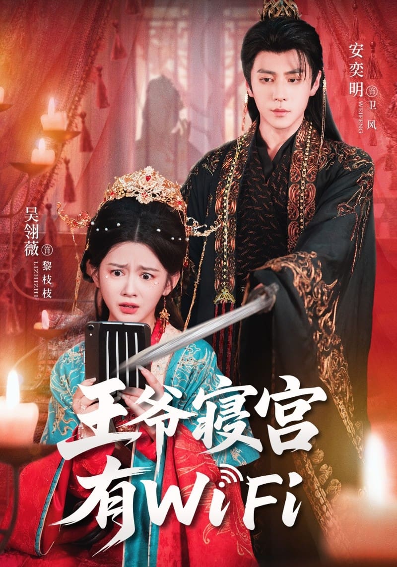 王爷寝宫有WiFi