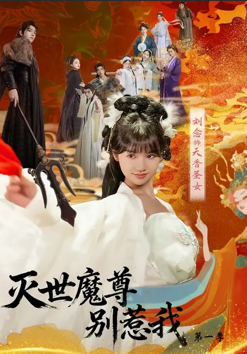 灭世魔尊别惹我第一季