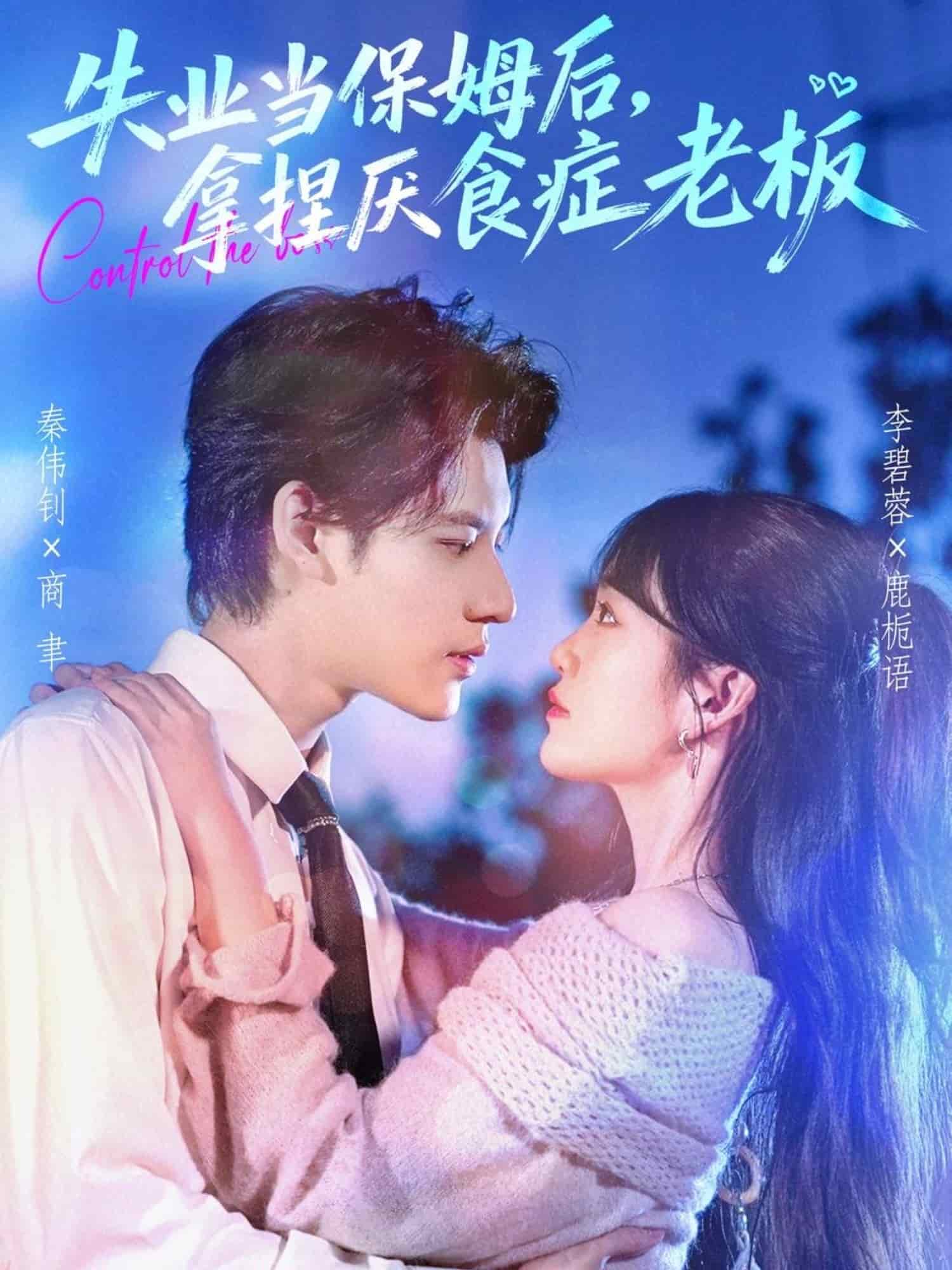 失业当保姆后，拿捏厌食症老板