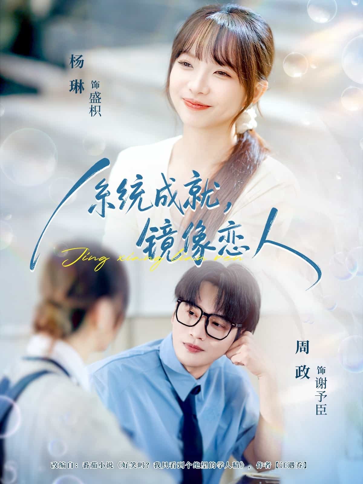 系统成就，镜像恋人