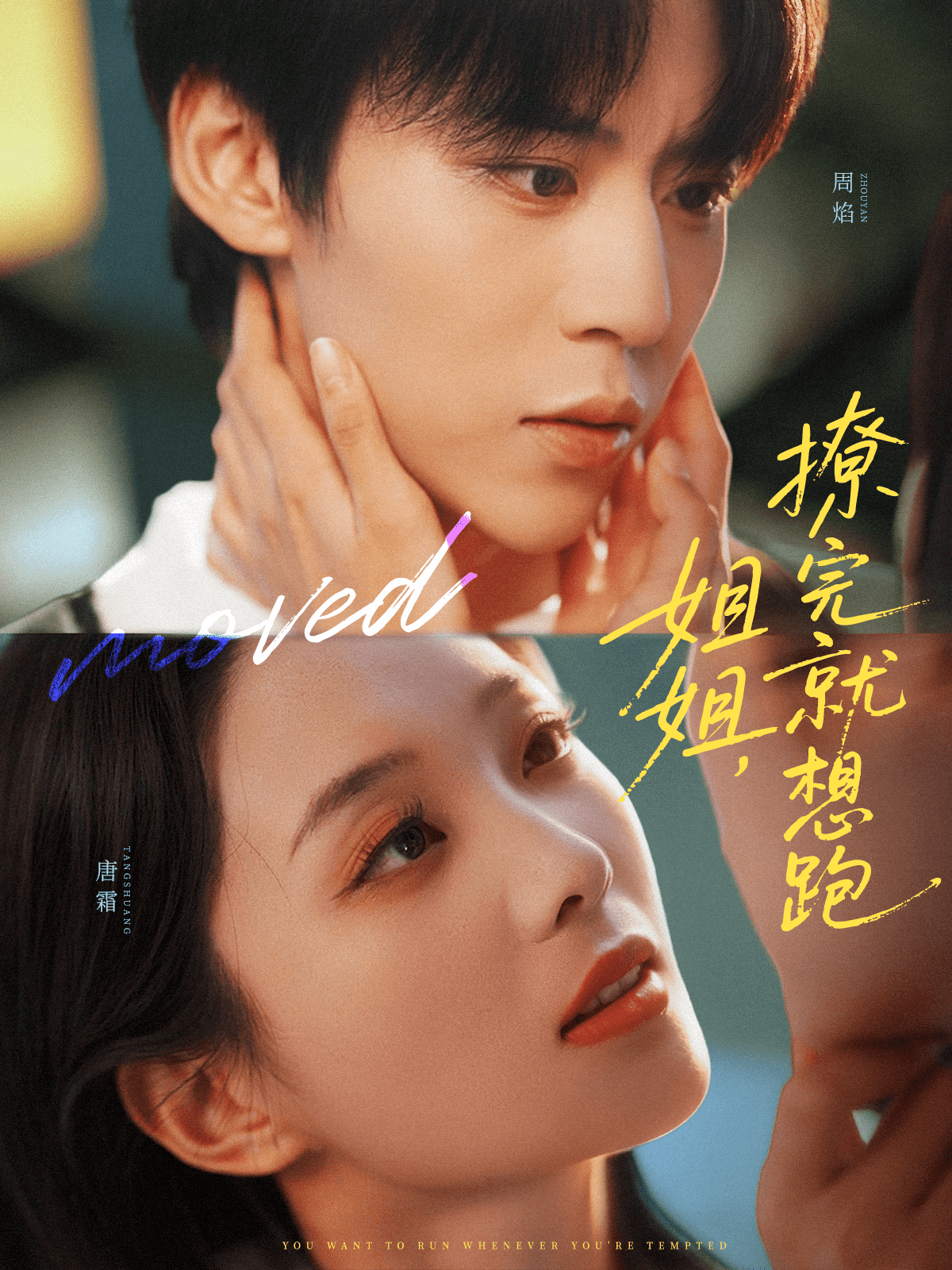 姐姐，撩完就想跑