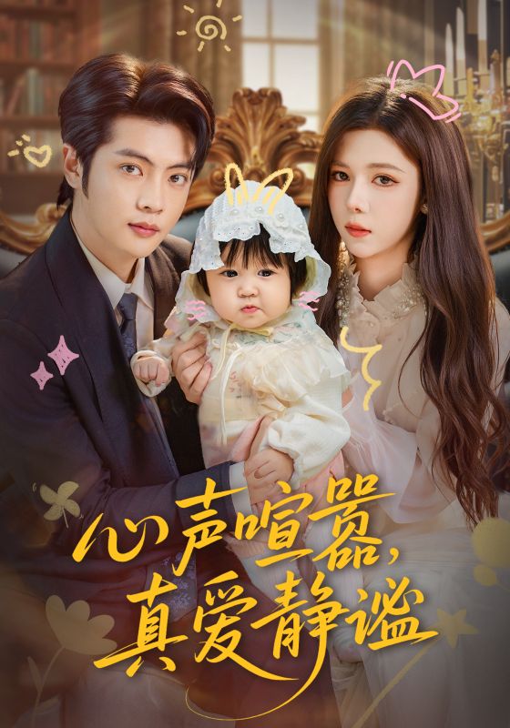 心声喧嚣，真爱静谧