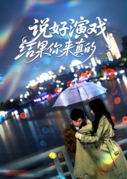 说好演戏，结果你来真的