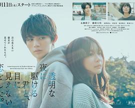 与奔驰于透明之夜的你，谈一场看不见的恋爱。