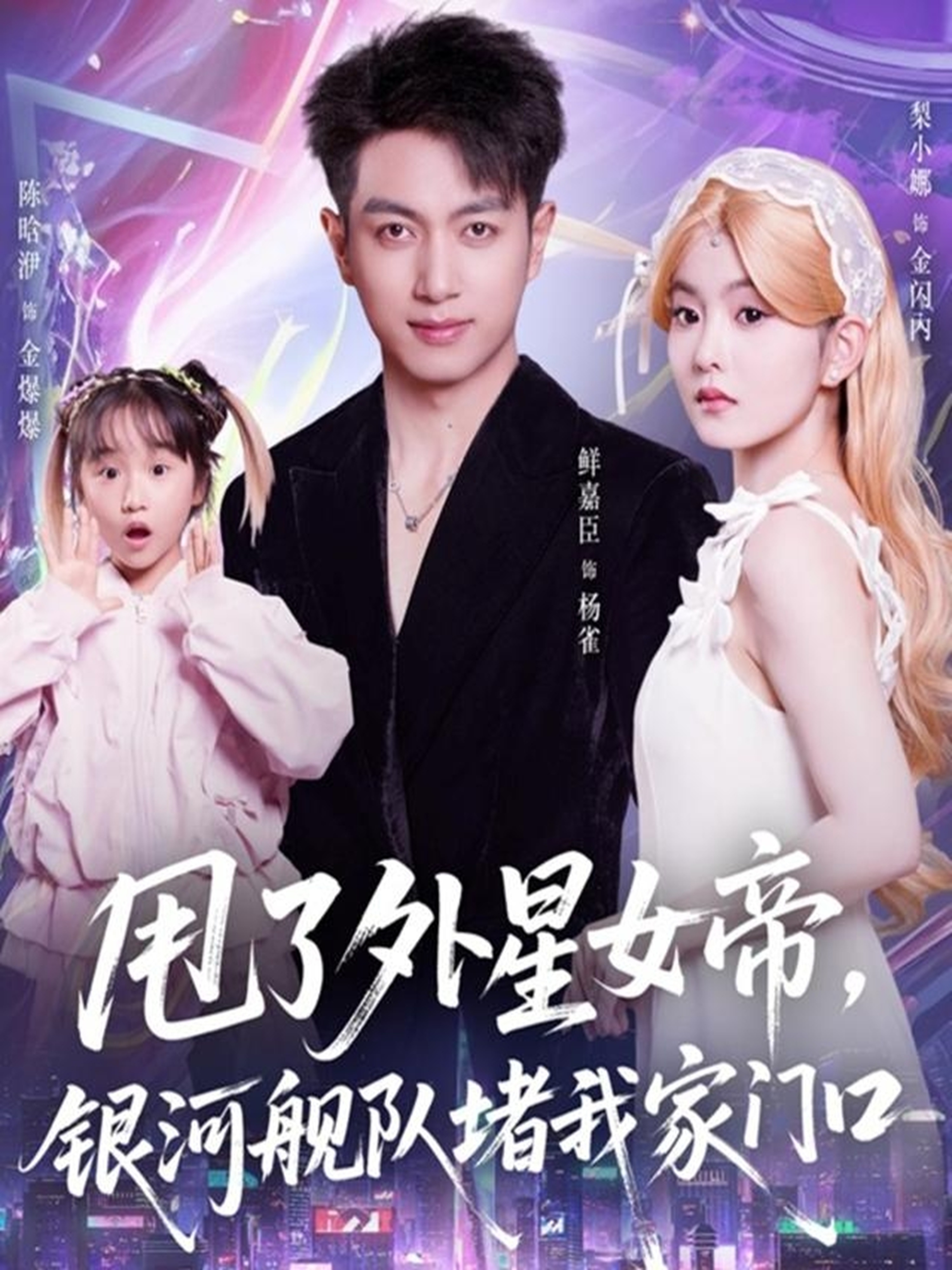 甩了外星女帝，银河舰队堵我家门口