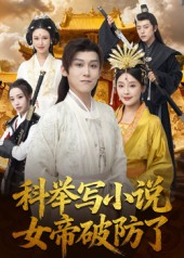 科举写小说，女帝破防了