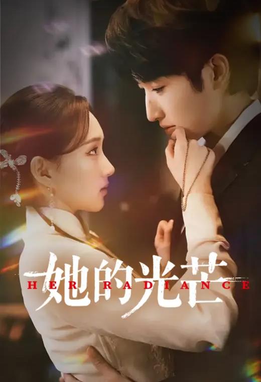 她的光芒