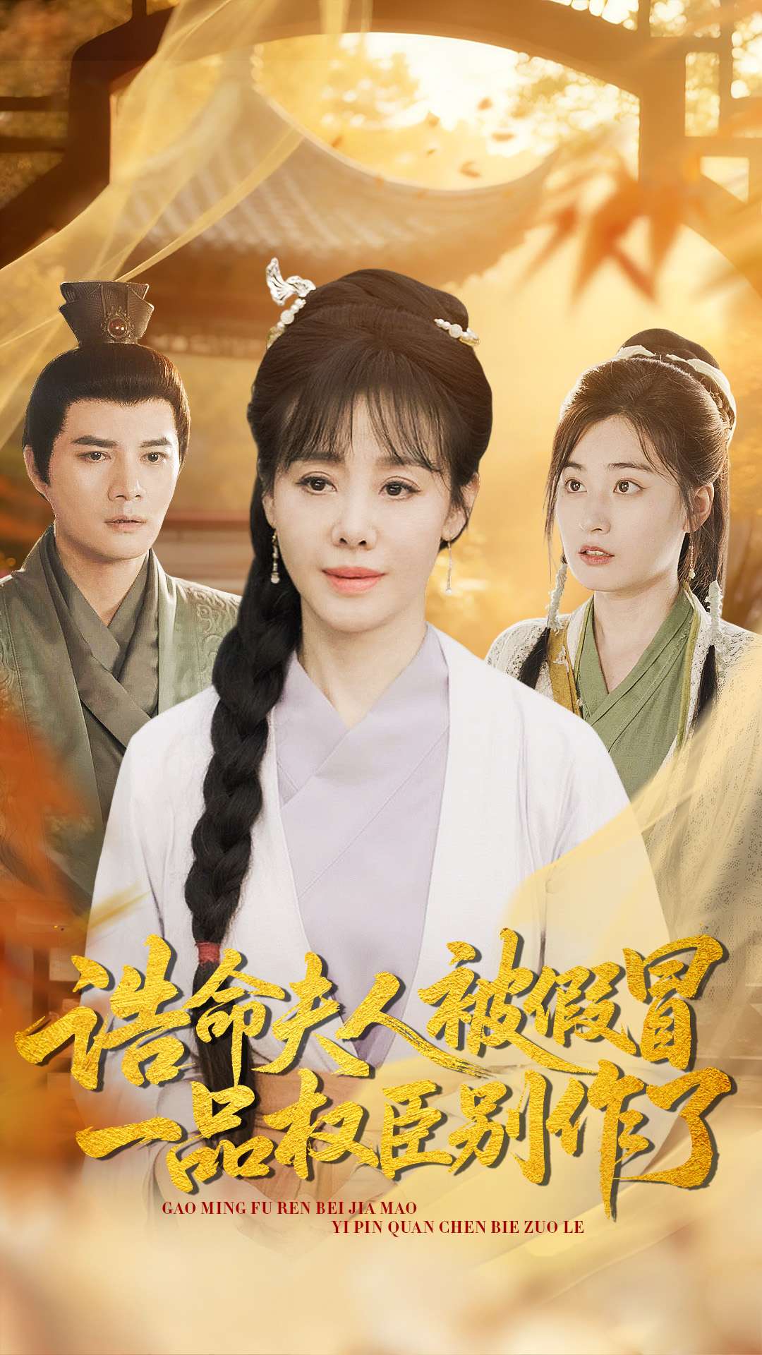 诰命夫人被假冒，一品权臣别作了