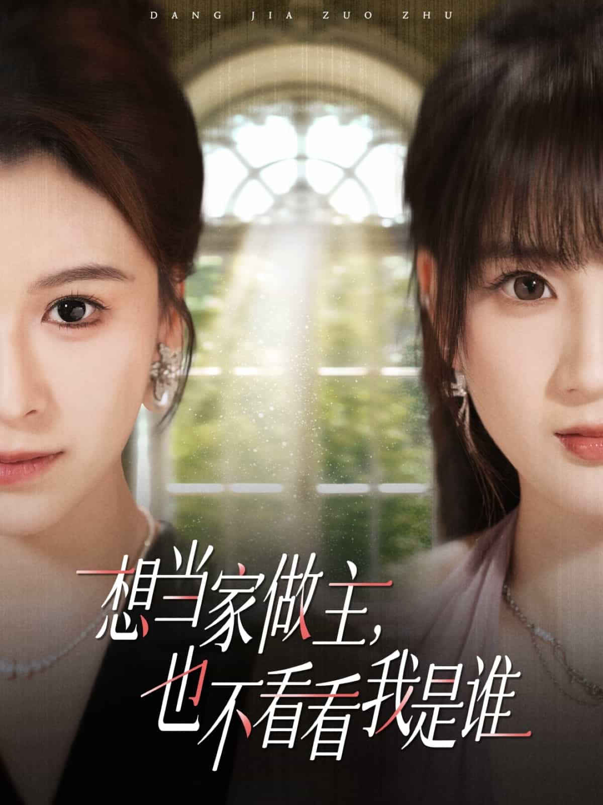 想当家做主，也不看看我是谁