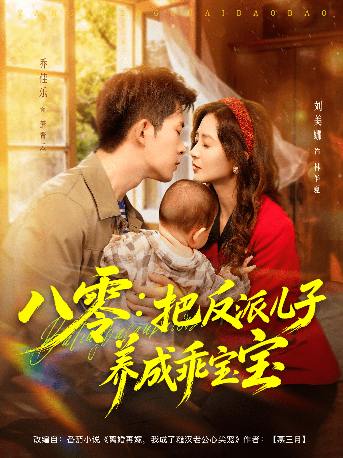 八零：把反派儿子养成乖宝宝