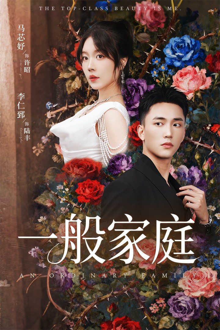 富家少爷又如何，我才是顶级千金