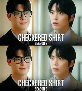 格纹衬衫第二季