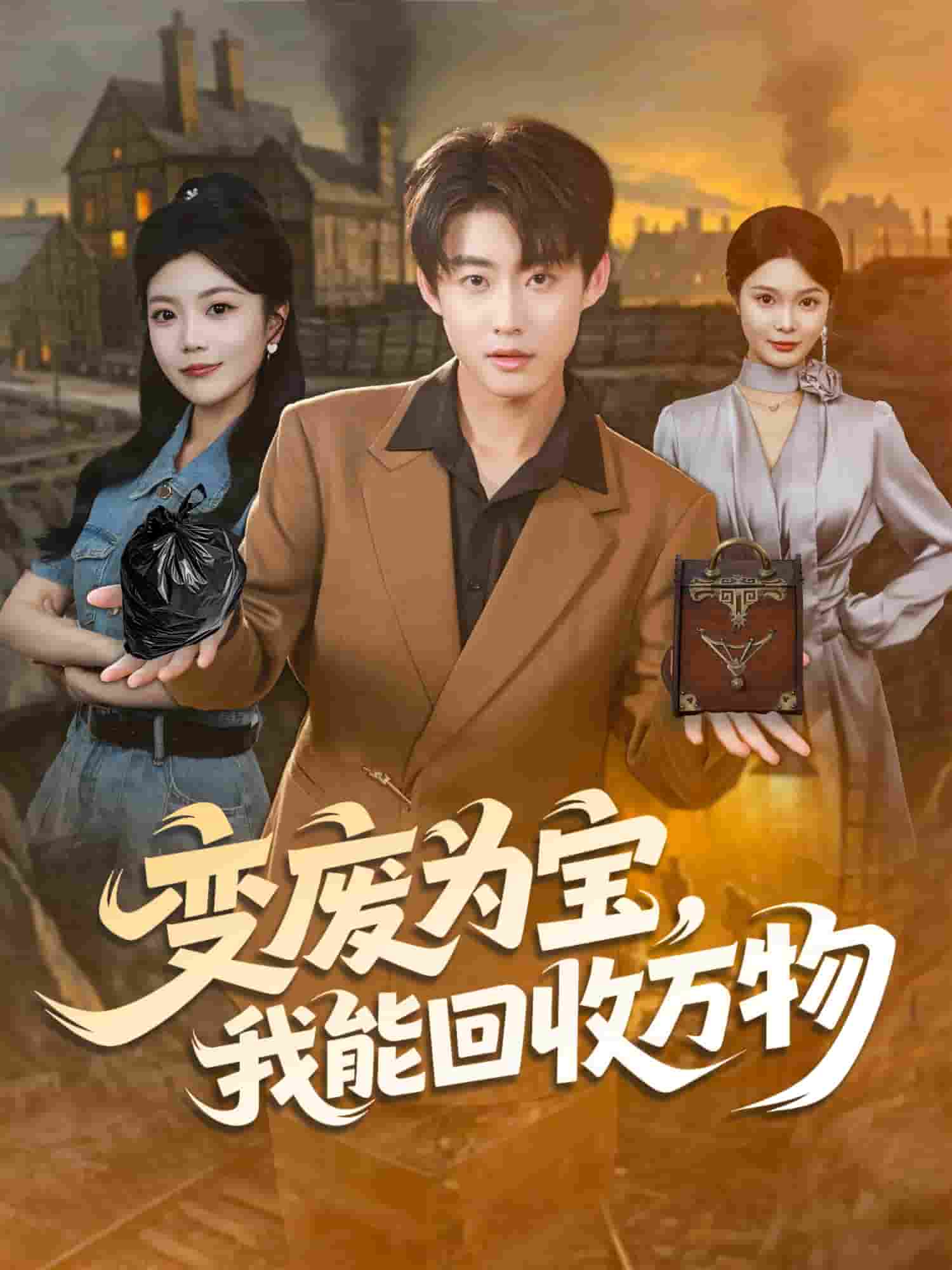 变废为宝，我能回收万物