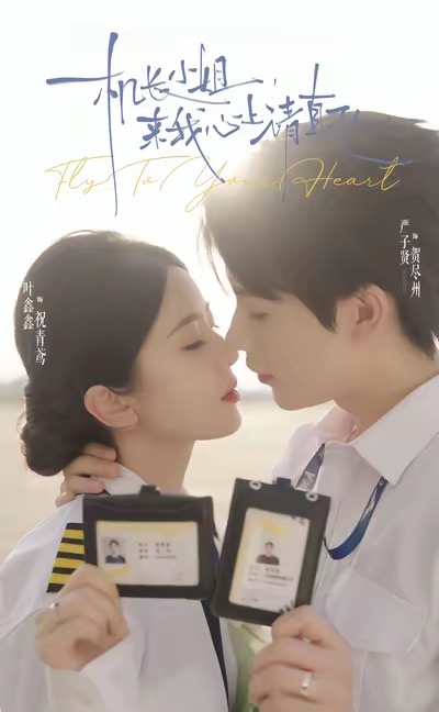 机长小姐，来我心上请直飞