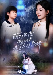 萌孙出击，带着妈咪走上人生巅峰