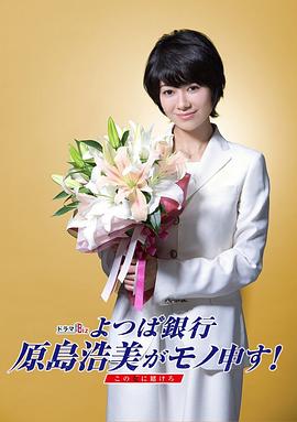 四叶银行 原岛浩美有异议！ ～把赌注压在她身上～