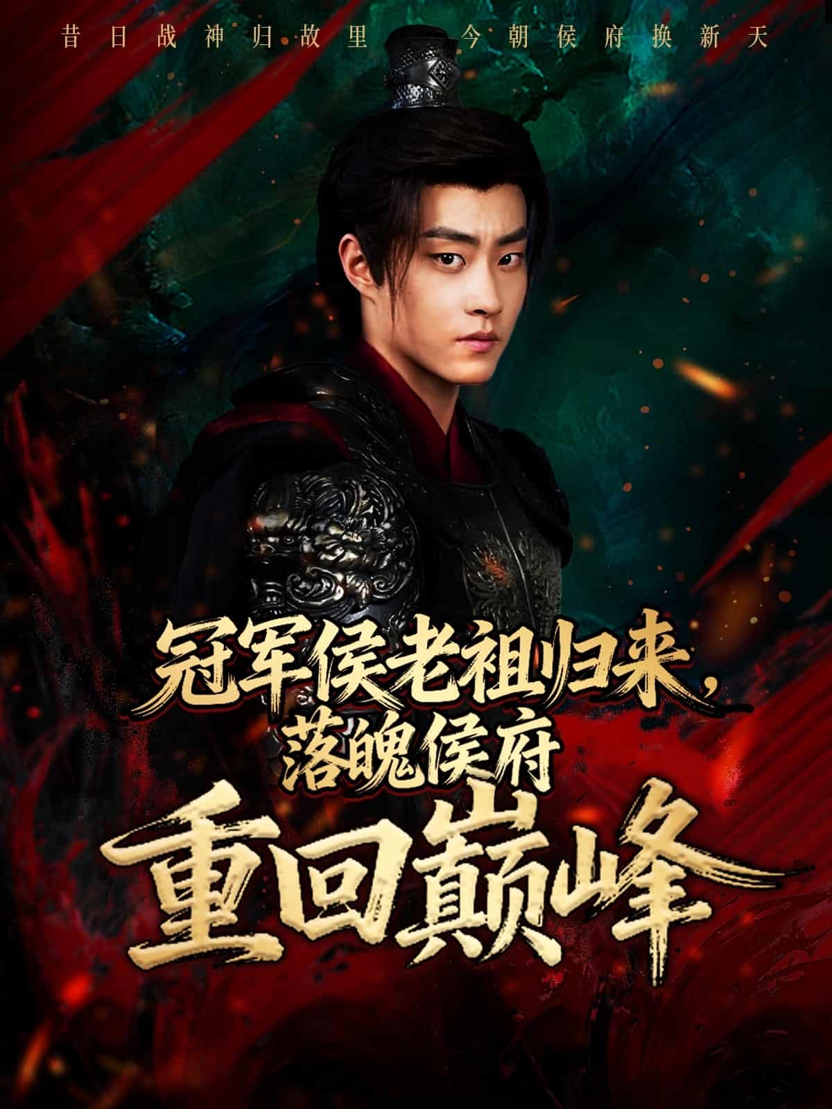 冠军侯老祖归来，落魄侯府重回巅峰