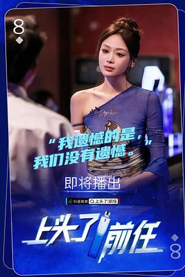 上头了！前任