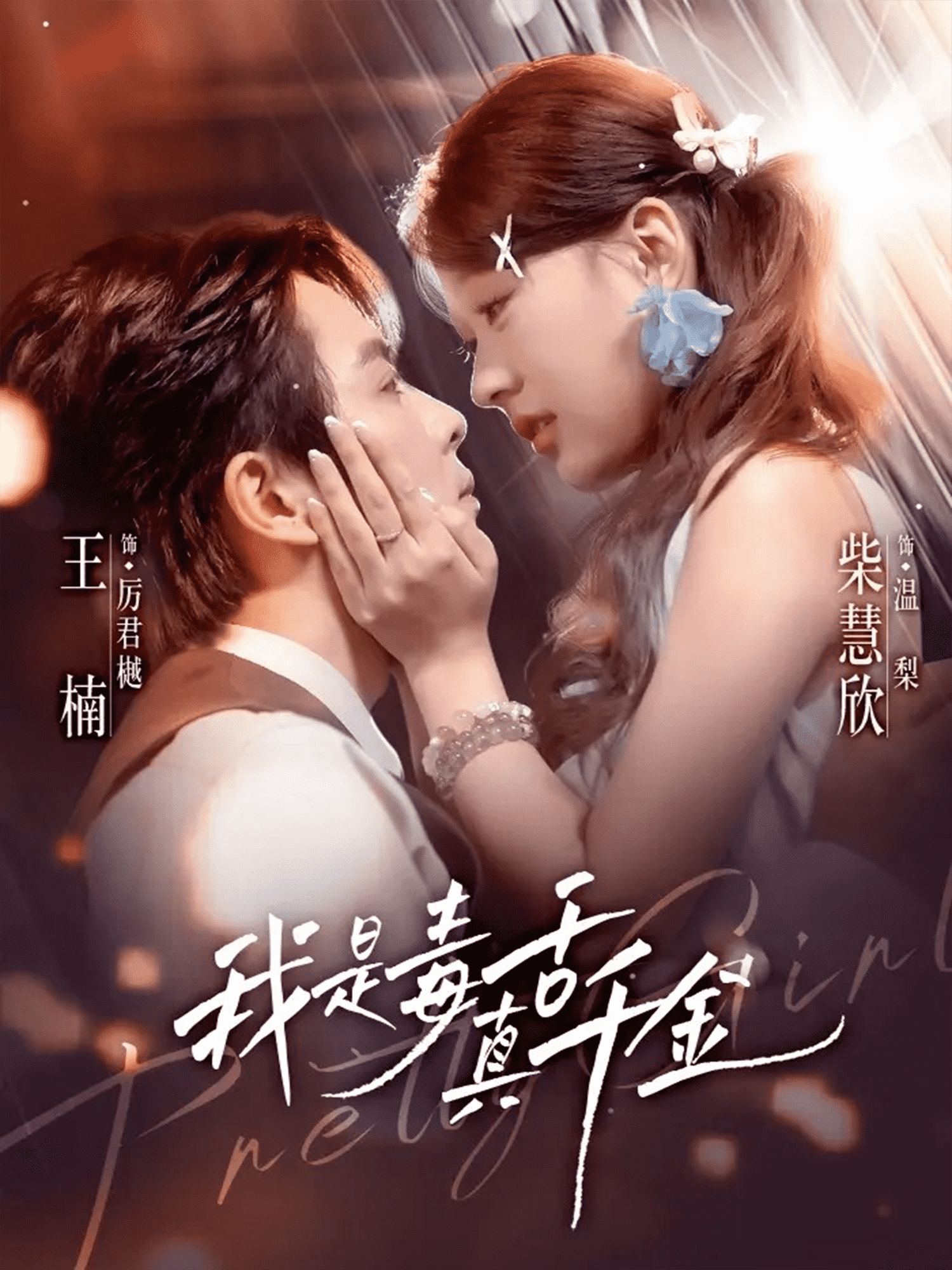 我是毒舌真千金