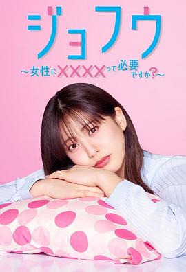 女风 ～女性需要××××吗？～